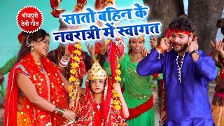Navratri Special - सातो बहिन के नवरात्री में स्वागत - Khesari Lal Yadav - Latest Bhojpuri Devi Geet