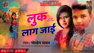 लाग जाई लूह गोरी - Golden Yadav - New Bhojpuri Chaita Song 2018