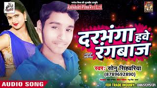 Sonu Singhwariya का सबसे हिट गाना - दरभंगा हवे रंगबाज - Darbhanga Have Rangbaz - Bhojpuri Songs 2018