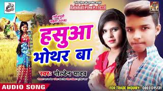 भोजपुरी सुपरहिट चइता - हाशुवा भोथर बा - Golden Yadav - New Bhojpuri Hit Chaita 2018