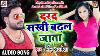 Monu Albela का सुपरहिट लोकगीत -  दरद सखी बढ़ल जाता - New Bhojpuri Latest Song 2018