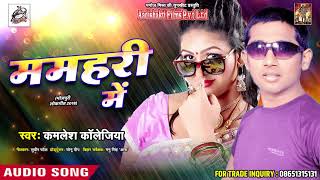 2018 के सबसे सुपरहिट भोजपुरी गाना - "ममहरी में"- Mamahari Me - Kamlesh Collegiya - Bhojpuri Song