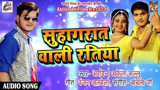 Arvind Akela Kallu का 2018 का सबसे हिट गाना - Suhagraat Wali Ratiya - Latest Bhojpuri Hit Songs