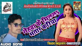 2018 Latest Bhojpuri Hit SOng - नेहवा के मिलल भतार करिया - Ankit Virat का हिट गाना
