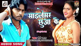 भोजपुरी का सबसे गंदा गाना - सलेन्सर छुआ के - Latest Bhojpuri Hit DJ Song 2018 - Mone Lal
