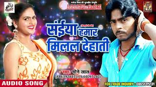 New Bhojpuri Song - सईया हमार मिलल देहाती - Monu Lal - Latest Bhojpuri Hit Song 2018