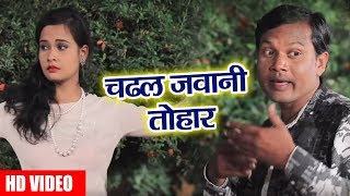 Bihari Dharmendra का सबसे हिट गाना - चढ़ल जवानी तोहार - Chadal Jawani Tohaar - Bhojpuri SOngs 2018