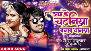आम के चटनिया बनाव धनिया - Baliram Ballu Yadav - Videshi Bhatar - Latest Bhojpuri Hit Songs 2018