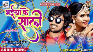 सुपरहिट गाना - भईया के साली - Baliram Ballu Yadav - Videshi Bhatar - Latest Bhojpuri Hit Songs 2018