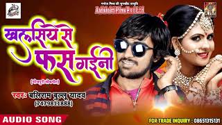 खलसिये से फस गईनी - Baliram Ballu Yadav - Videshi Bhatar - Latest Bhojpuri Hit Songs 2018