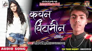 New Bhojpuri Song - कवन विटामिन - Kavan Vitamin - Shankar Bihari - Latest Bhojpuri Songs 2018