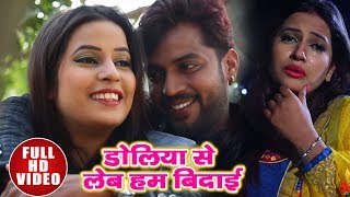 दिल को छूने वाला गाना - डोलिया से लेब हम बिदाई - New Bhojpuri Sad SOng 2018 HD Video - Duja Ujjawal