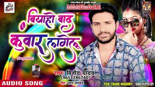 सुपरहिट गाना - बियाहे बाद कुँवार लागेलु - Vinod Yadav - Saadi Ke Baad - Bhojpuri hit Songs 2018