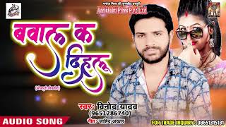 New Bhojpuri Song - बवाल क  दिहलू - Vinod Yadav - Bawal K Bihalu - Bhojpuri Hit Songs 2018