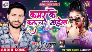 Vinod Yadav का सबसे हिट गाना - कमर के कलच कहेला - Kamar Ke Kahela Kalach - Bhojpuri Songs 2018