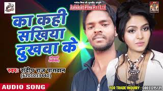 सुपरहिट गाना - का कही सखिया दुखवा के - Sandeep Raj Paswan - Gori Lachke Kamriya - Bhojpuri Songs