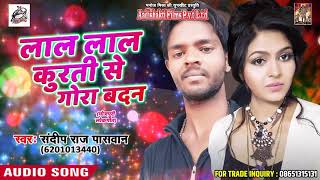 लाल लाल कुरती से गोरा बदन - Sandeep Raj Paswan - Gori Lachke Kamriya - New Bhojpuri Songs 2018