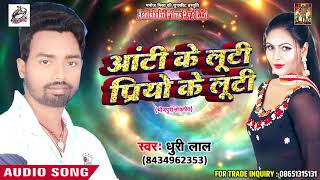 New Bhojpuri Song - आंटी के लूटी प्रियो के लूटी - Dhuri Lal - Latest Bhojpuri Hit Songs 2018