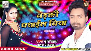 Dhuri Lal का 2018 का सबसे हिट गाना - बड़की धधाइल बिया - Latest Bhojpuri Song 2018