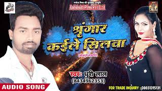 सुपरहिट गाना - श्रृंगार कईले सिलवा - Shringar Kaile Silva - Dhuri Lal - Latest Bhojpuri Song 2018