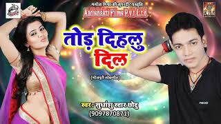 New Bhojpuri SOng - तोड़ दिहलू दिल - Kaise Mammi Banam Hum - Sudhanshu Star Chotu - Bhojpuri SOngs