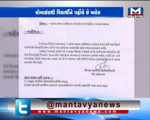 Gir Somnath: DEO has ordered schools teachers not to use mobile in class