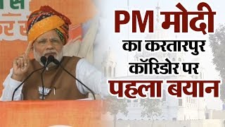 PM मोदी का करतारपुर कॉरिडोर पर पहला बयान