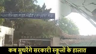 Education Minister के दावों की पोल खोलता'Government Middle School'