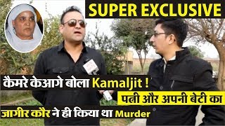 Jagir Kaur को जेल भेज चुके Kamaljit का Exclusive Interview !