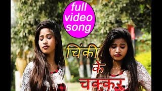 HD Video SOng - चिंकी के चक्कर में -  Sandeep Raj Paswan - Superhit bhojpuri song 2018