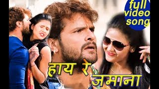 Khesari Lal Yadav  और  Chandni Singh का सुपरहिट Song - हाय रे जमाना  - New  Bhojpuri Song 2018