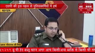 [ Bahraich ] बहराइच पुलिस अधीक्षक ने जनपद में एक नई पहल शुरू की / THE NEWS INDIA