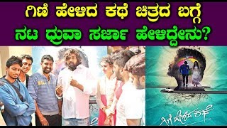 Dhruva Sarja Speaks on Gini Helida Kathe Movie | Kannada New Movies