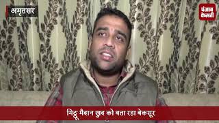Amritsar Train Accident: रिपोर्ट पर Mithu Madan का पहला बयान