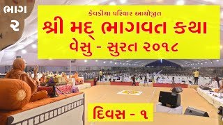 Shreemad Bhagwat Katha Mahotsav - Surat(Vesu) 2018 Day 1