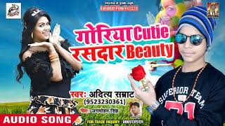 गोरिया Cutie रसदार Beauty - Full Song -Aaditya Samrat - Bhojpuri Hit Song 2019