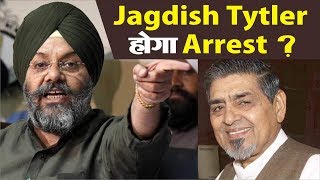 1984 Sikh Riots के आरोपी Tytler को Arrest करने की मांग !