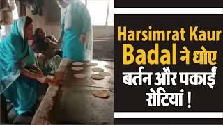 Harsimrat Kaur Badal ने धोए बर्तन और पकाईं रोटियां !