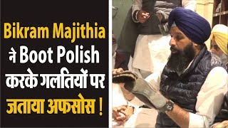 Bikram Majithia ने Boot Polish करके गलतियों पर जताया अफसोस !