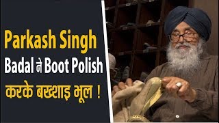 Sukhbir Badal ने Shoe Polish करके गलतियों पर किया अफसोस !