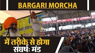 Bargari Morcha पर ध्यान सिंह मंड का नया एलान !