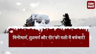 बर्फ से ढकी जम्मू-कश्मीर की वादियां, यातायात के लिए मुग़ल रोड बंद