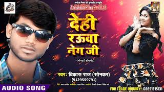 Vikash raj ( Sonkar )का सबसे हिट गाना - देही रउवा नेग जी - New bhojpuri song 2018