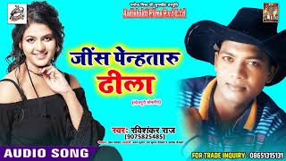 भोजपुरी लोकगीत - जीन्स पेनहतारु ढीला  - Ravishankar Raj - new bhojpuri song 2018
