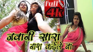 Bhojpuri hot video song - jawani sara nash kaile ba - pyare prakash - hot song 2018