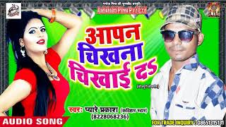 Superhit Song - आपन चिखना चीखाई दS - Pyare prakash - New bhojpuri song 2018