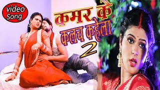 Rakesh Mishra (2018) का सबसे बड़ा हिट गाना  - KAMAR KE KALACH KAHELA -  Superhit Bhojpuri Songs
