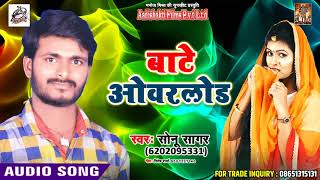 Bhojpuri Dj Song - बाटे ओवरलोड - Bate overload - Sonu Sagar - New Superhit Song