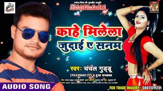 chanchal guddu  का सुपरहिट Song  - काहे मिलेला जुदाई ए सनम - new bhojpuri song 2018
