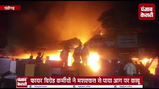चंडीगढ की फर्नीचर मार्किट में लगी आग, धू धू कर जली दुकाने